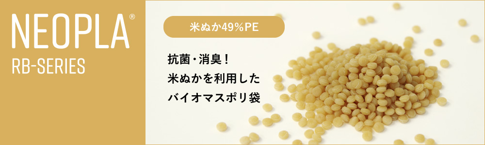 NEOPLA®RB-SERIES 米ぬか49％PE 抗菌・消臭！米ぬかを利用したバイオマスポリ袋