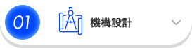 01 機構設計