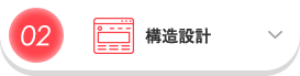 02 構造設計