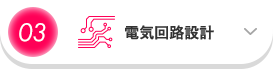 03 電気回路設計