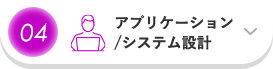 04 アプリケーション/システム設計