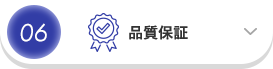 06 品質保証