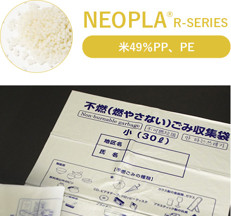 NEOPLA®R-SERIES 米49％PP、PE